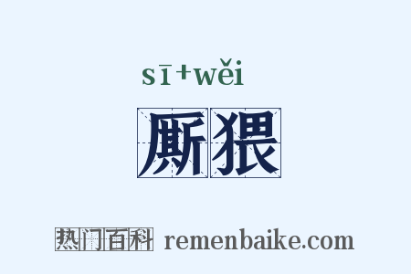 厮猥是什么意思的图片